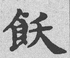 饫,趙孟𫖯 ,書法字典